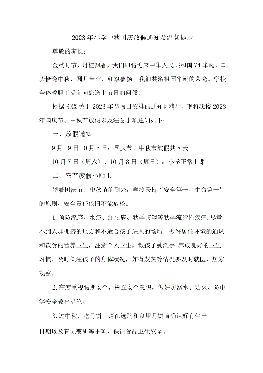 2023年市区小学中秋国庆放假通知及温馨提示 （3份）.docx_第1页