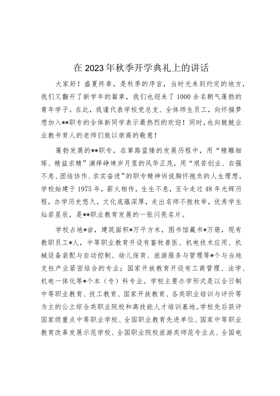 在2023年秋季开学典礼上的讲话.docx_第1页