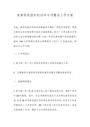 某高校校园非机动车专项整治工作方案.docx