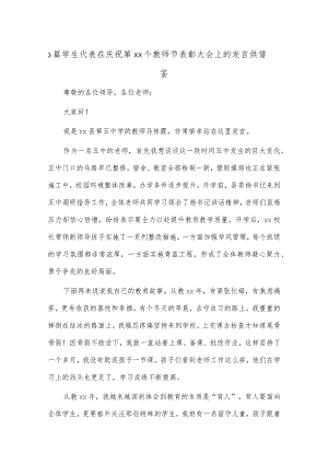 3篇学生代表在庆祝第xx个教师节表彰大会上的发言供借鉴.docx