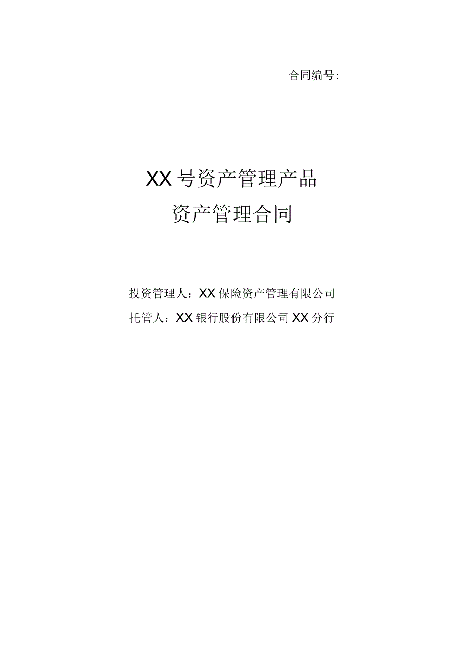 XX号资产管理产品资产管理合同（2023年）.docx_第1页