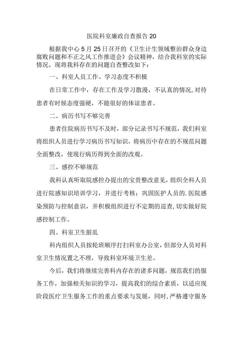 医院科室廉政自查报告 20.docx_第1页