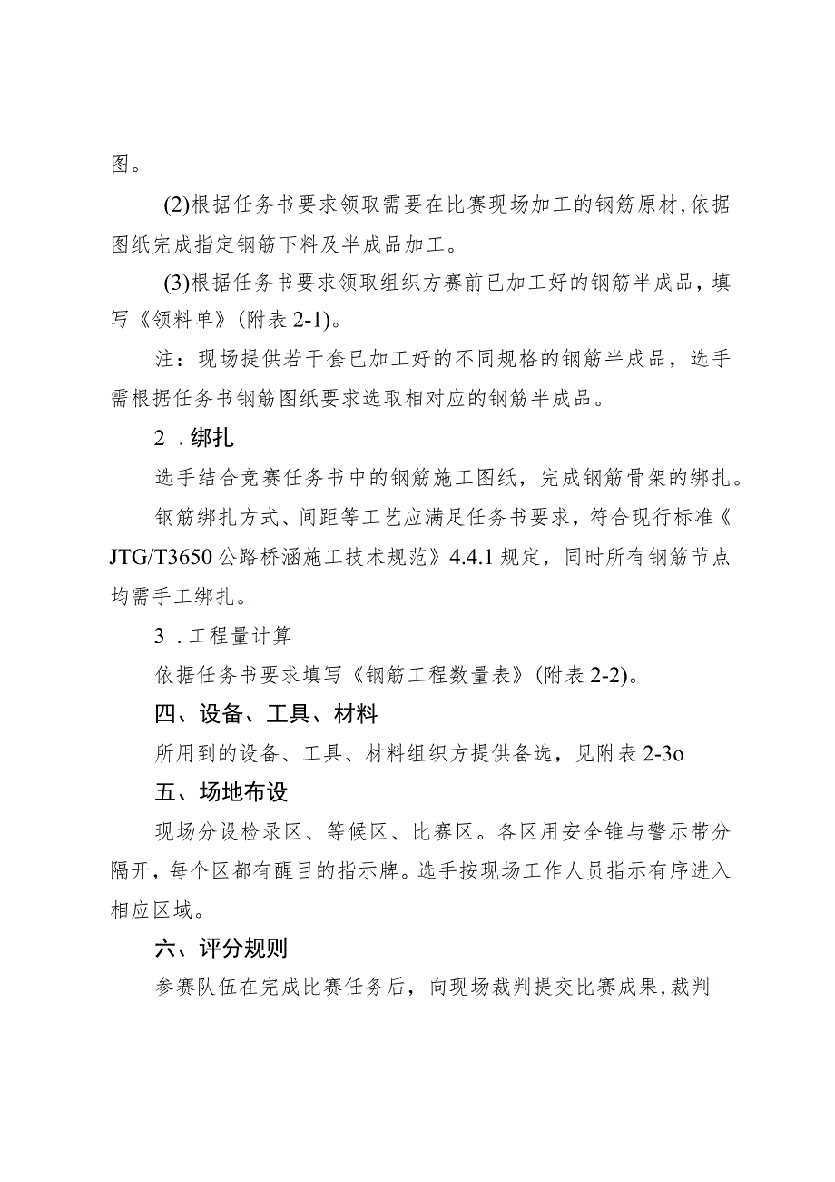 2023年山东省交通运输行业桥隧工（职工组）职业技能竞赛钢筋骨架加工竞赛项目实施细则.docx_第2页