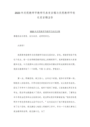 2023年庆祝教师节教师代表发言稿与庆祝教师节校长发言稿2份.docx