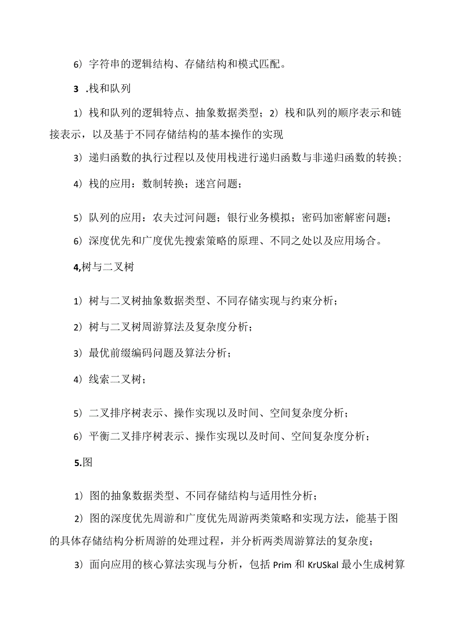 XX理工大学20X年全国硕士研究生招生考试自命题科目《数据结构》考试大纲.docx_第3页