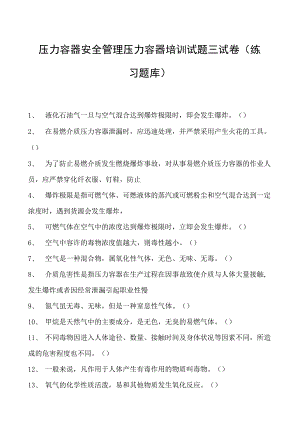 压力容器安全管理压力容器培训试题三试卷(练习题库).docx