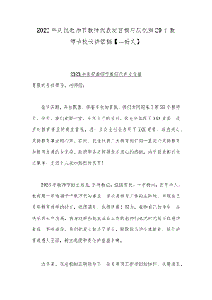 2023年庆祝教师节教师代表发言稿与庆祝第39个教师节校长讲话稿【二份文】.docx