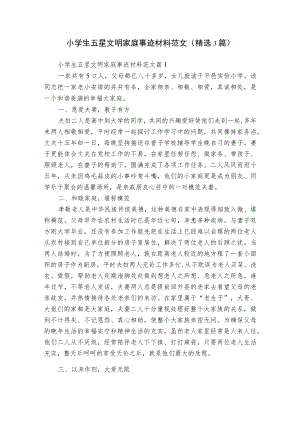 小学生五星文明家庭事迹材料范文（精选3篇）.docx