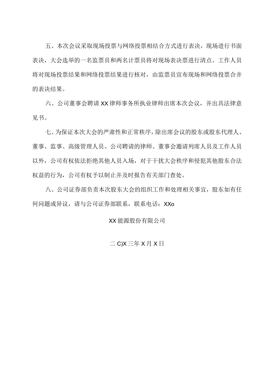 XX能源股份有限公司20X2年年度股东大会会议须知.docx_第2页