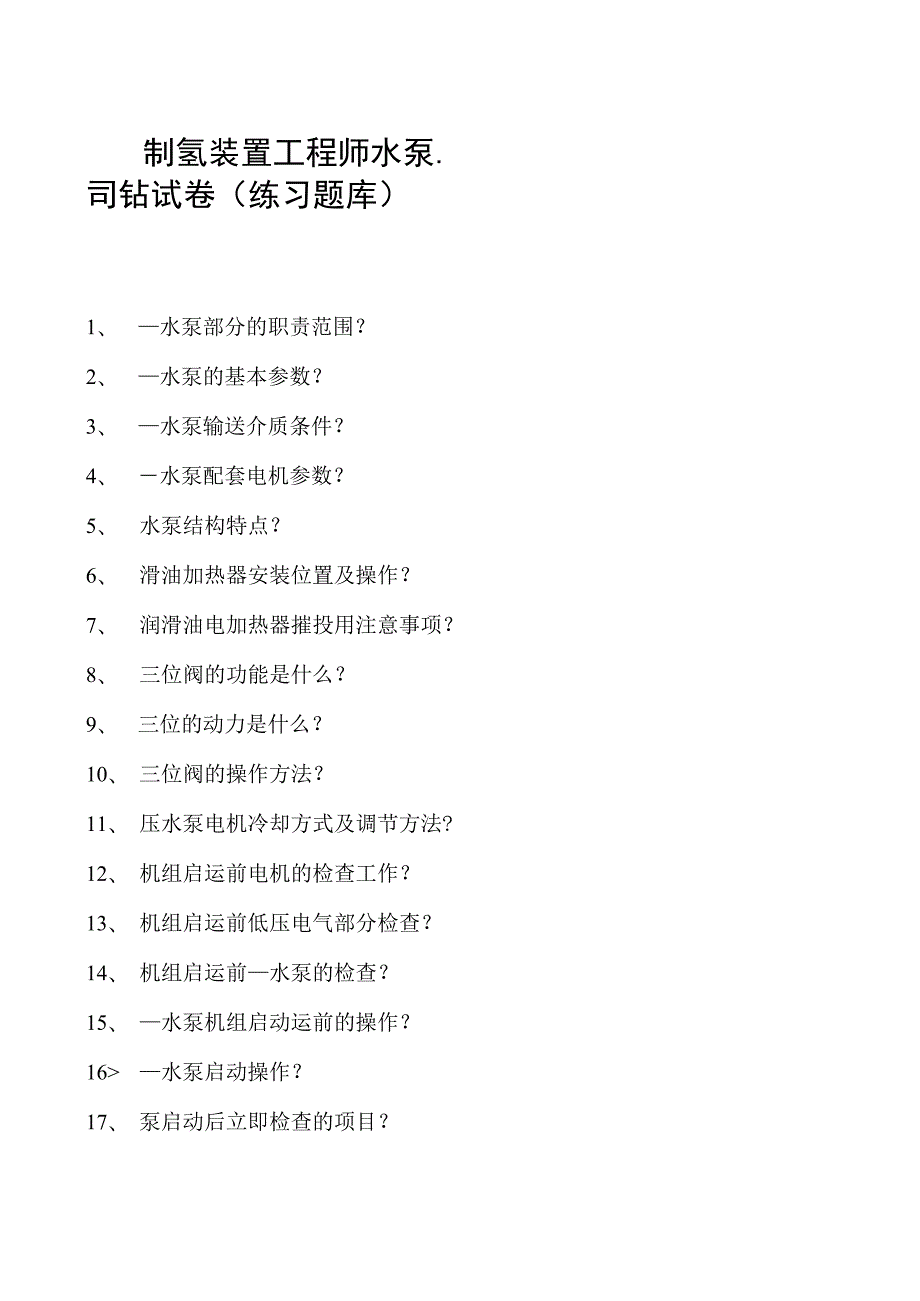 制氢装置工程师水泵、司钻试卷(练习题库).docx_第1页