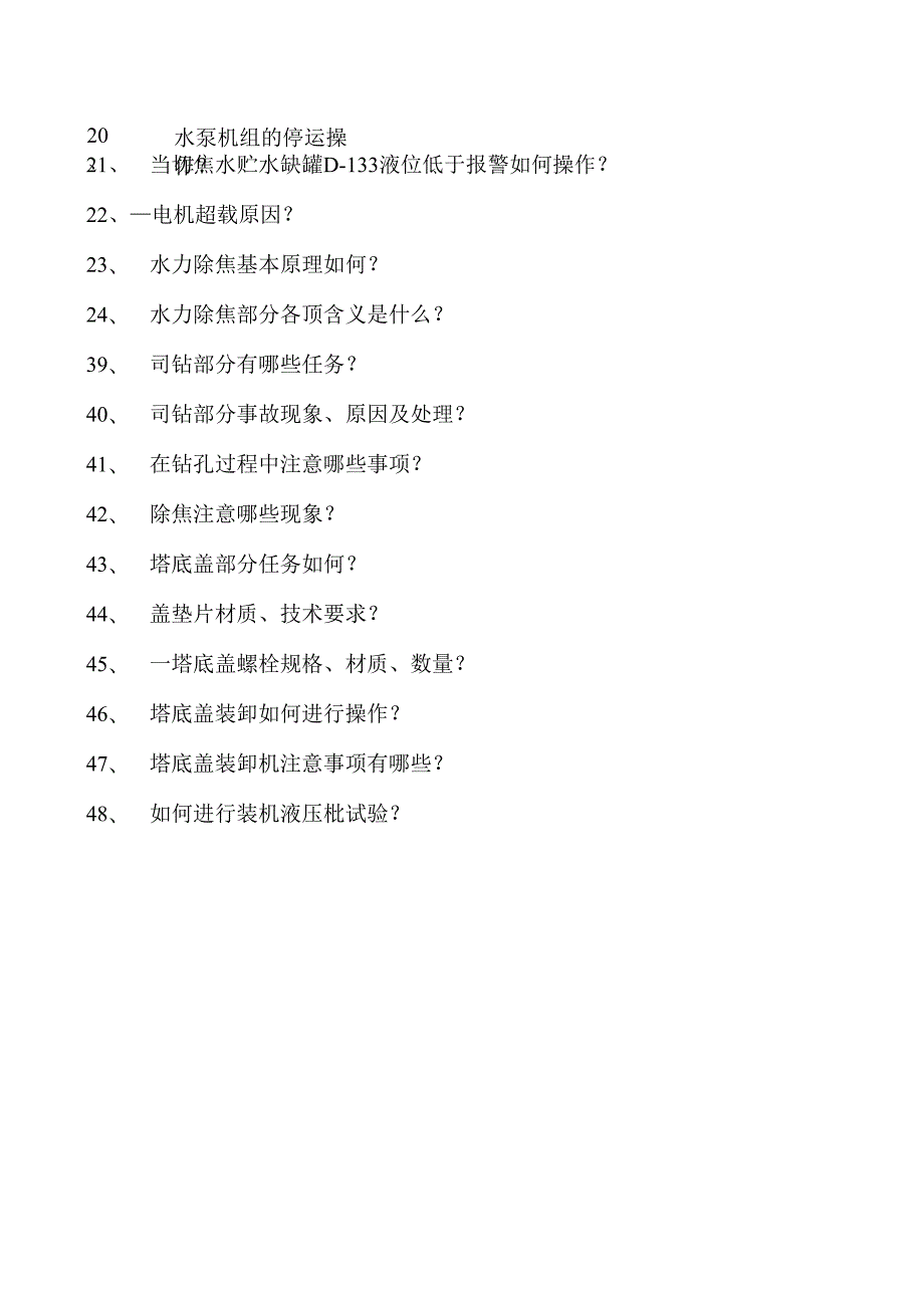 制氢装置工程师水泵、司钻试卷(练习题库).docx_第3页