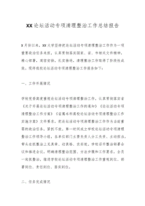 XX论坛活动专项清理整治工作总结报告.docx