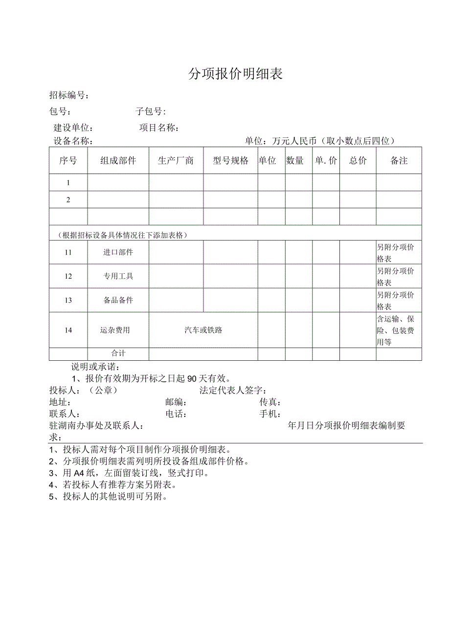 分项报价明细表 22（202X年）.docx_第1页