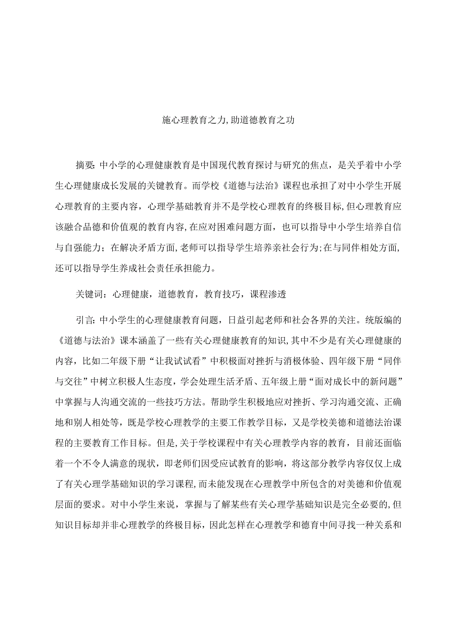 《施心理教育之力,助道德教育之功》 论文.docx_第1页