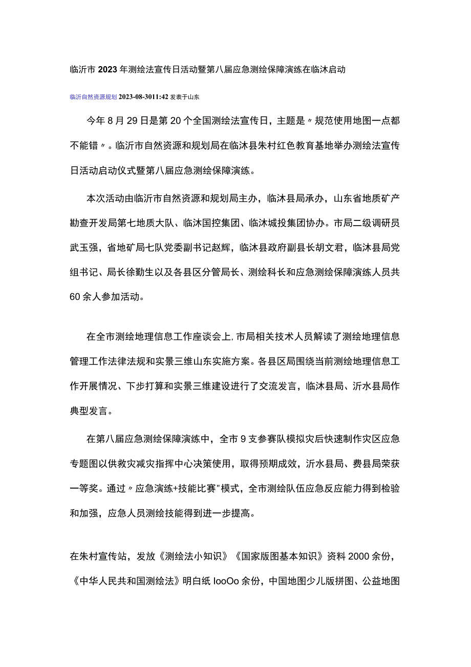 临沂市2023年测绘法宣传日活动暨第八届应急测绘保障演练在临沭启动.docx_第1页