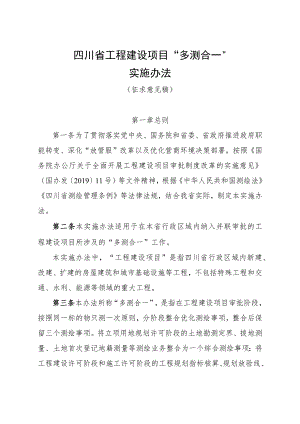 四川省工程建设项目“多测合一”实施办法（征.docx