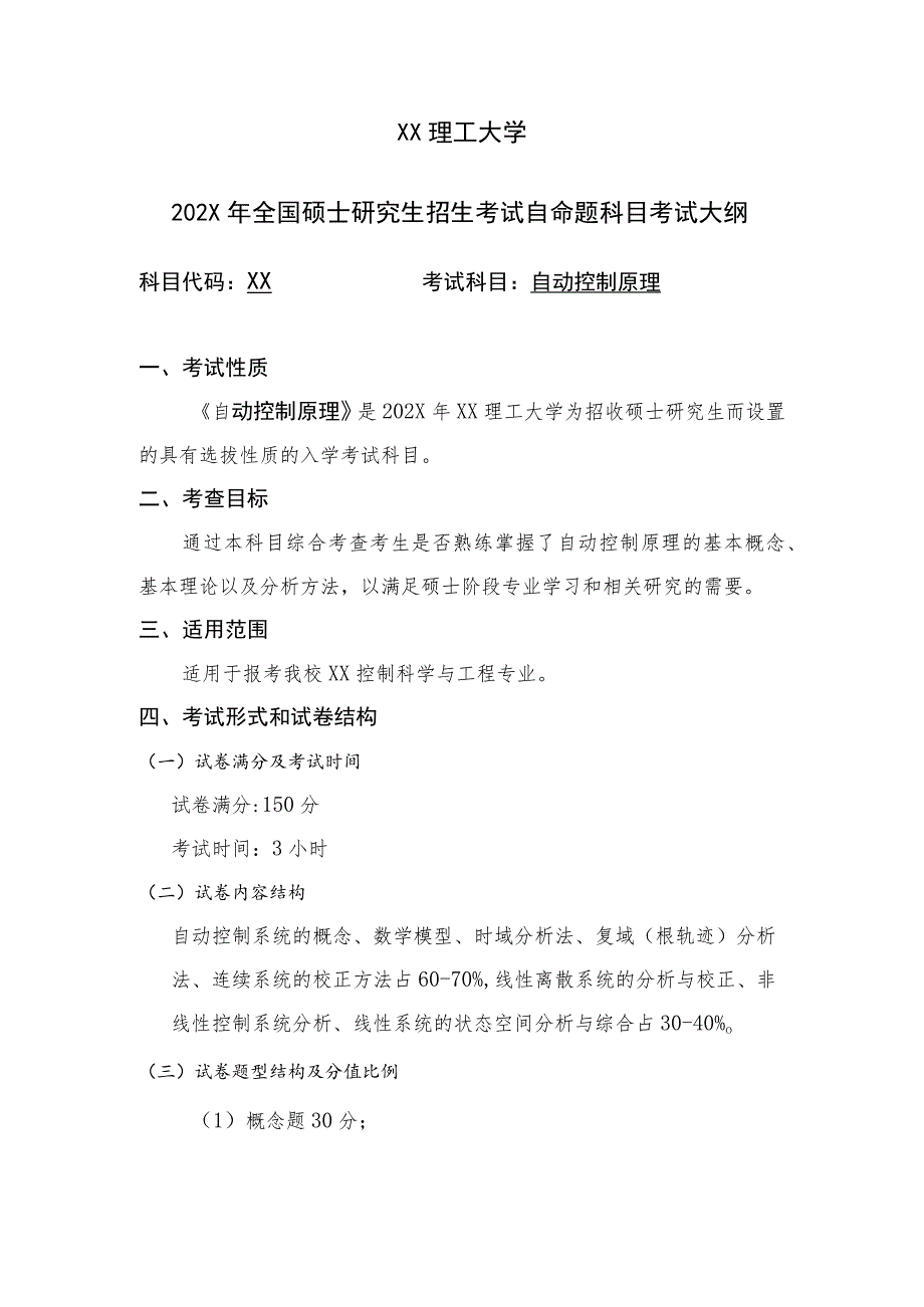 XX理工大学202X年全国硕士研究生招生考试自命题科目《自动控制原理》考试大纲.docx_第1页