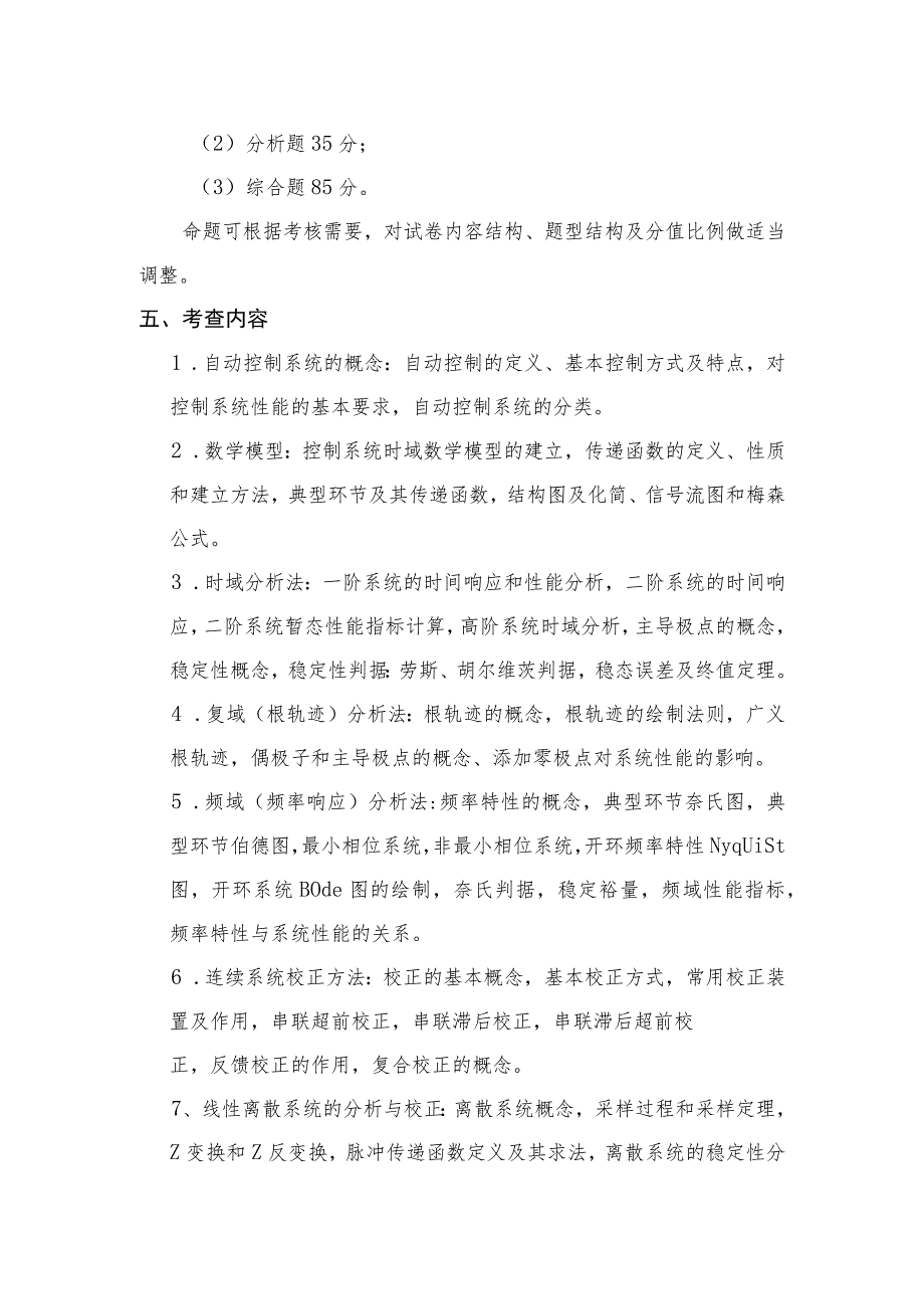 XX理工大学202X年全国硕士研究生招生考试自命题科目《自动控制原理》考试大纲.docx_第2页