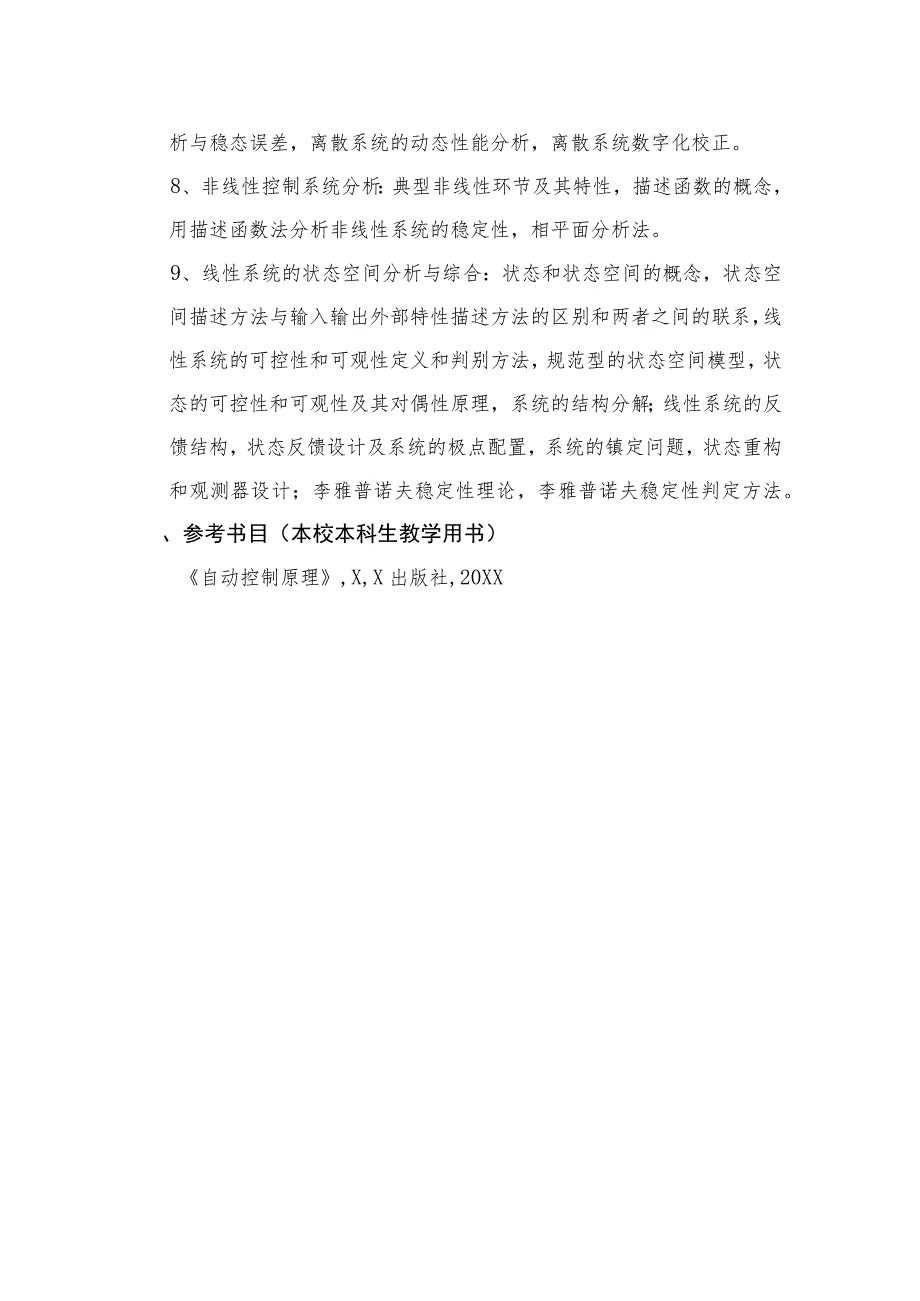 XX理工大学202X年全国硕士研究生招生考试自命题科目《自动控制原理》考试大纲.docx_第3页