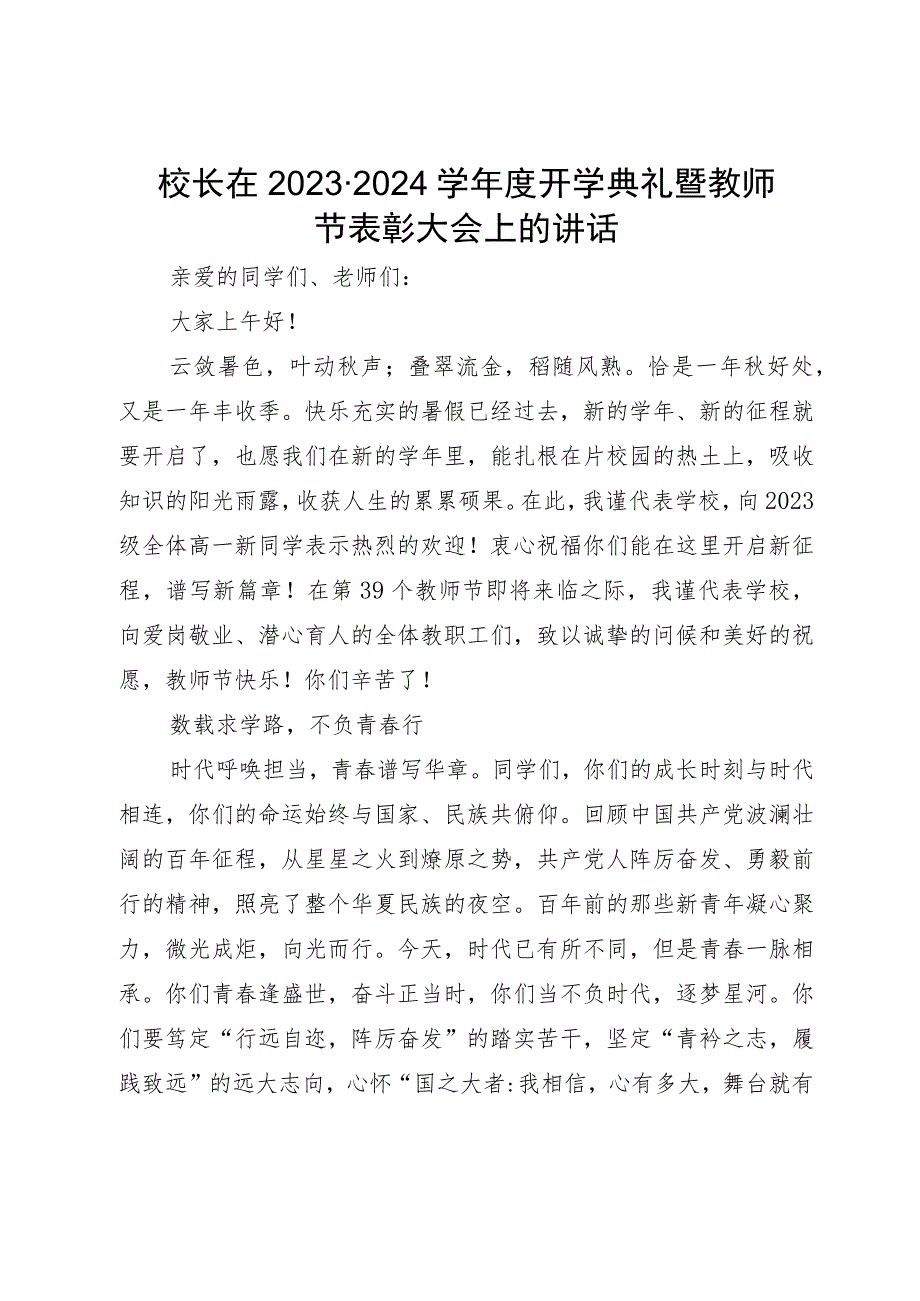 校长在2023－2024学年度开学典礼暨教师节表彰大会上的讲话.docx_第1页