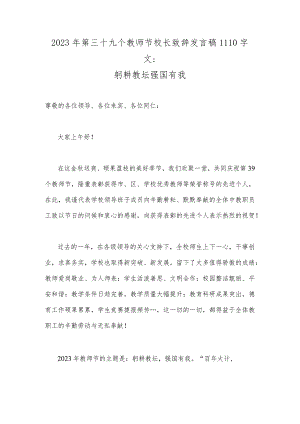 2023年第三十九个教师节校长致辞发言稿1110字文：躬耕教坛强国有我.docx