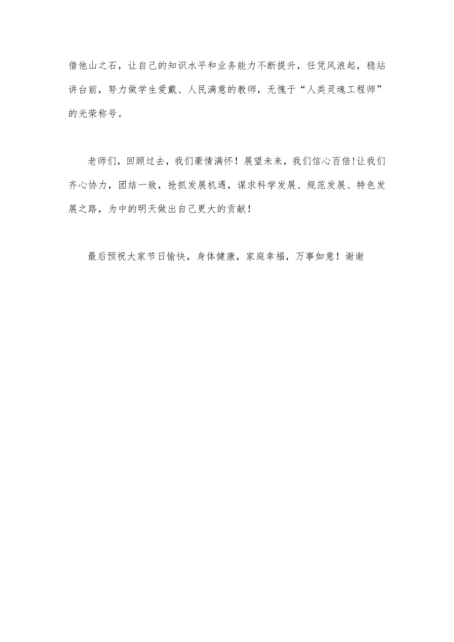 2023年第三十九个教师节校长致辞发言稿1110字文：躬耕教坛强国有我.docx_第3页