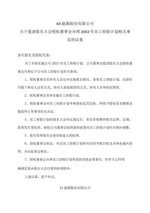 XX能源股份有限公司关于提请股东大会授权董事会办理20X3年员工持股计划相关事宜的议案.docx