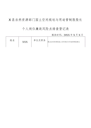 某县自然资源部门国土空间规划与用途管制股股长个人岗位廉政风险点排查登记表.docx