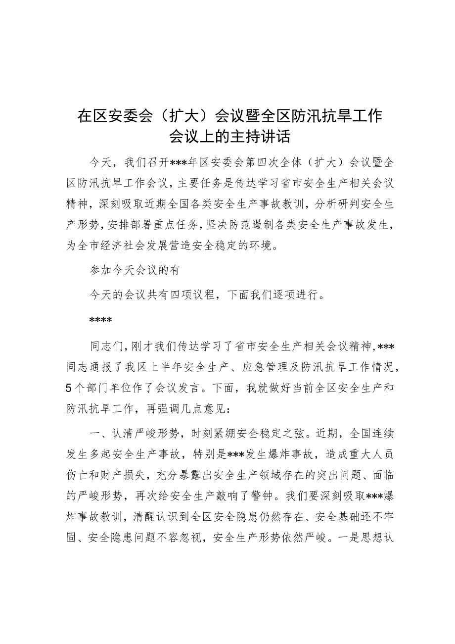 在区安委会（扩大）会议暨全区防汛抗旱工作会议上的主持讲话.docx_第1页