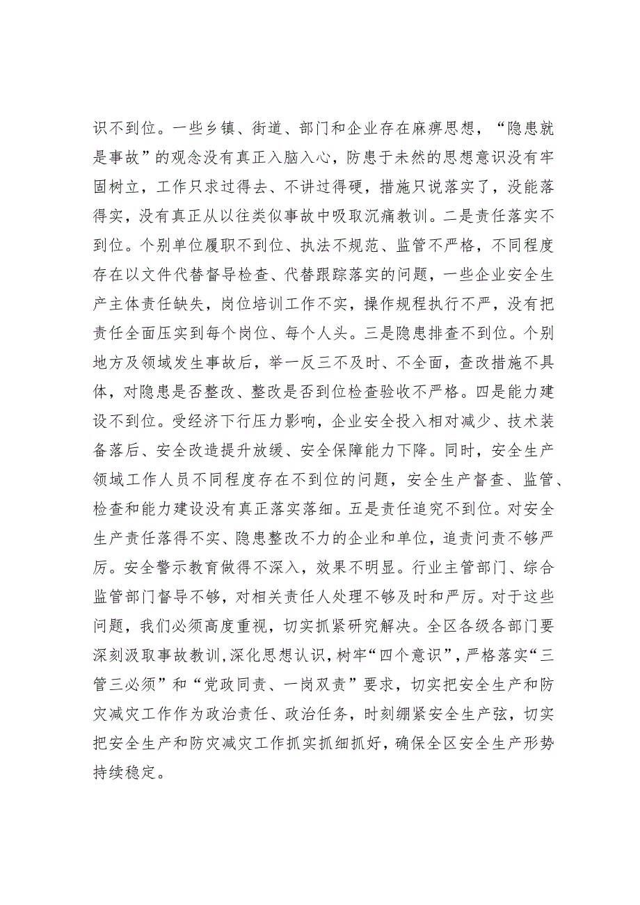 在区安委会（扩大）会议暨全区防汛抗旱工作会议上的主持讲话.docx_第2页