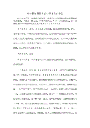 躬耕教坛强国有我心得2篇供借鉴.docx