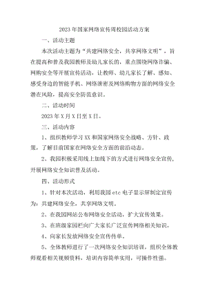 2023年学校开展国家网络宣传周校园活动方案 汇编4份.docx