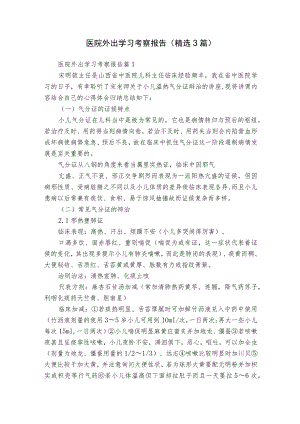 医院外出学习考察报告（精选3篇）.docx