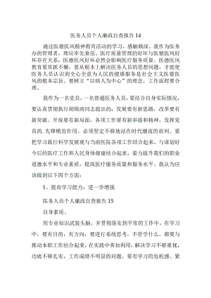 医务人员个人廉政自查报告14.docx