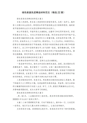 绿色家庭先进事迹材料范文（精选22篇）.docx