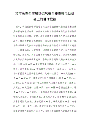 某市长在全市城镇燃气安全排查整治动员会上的讲话提纲.docx