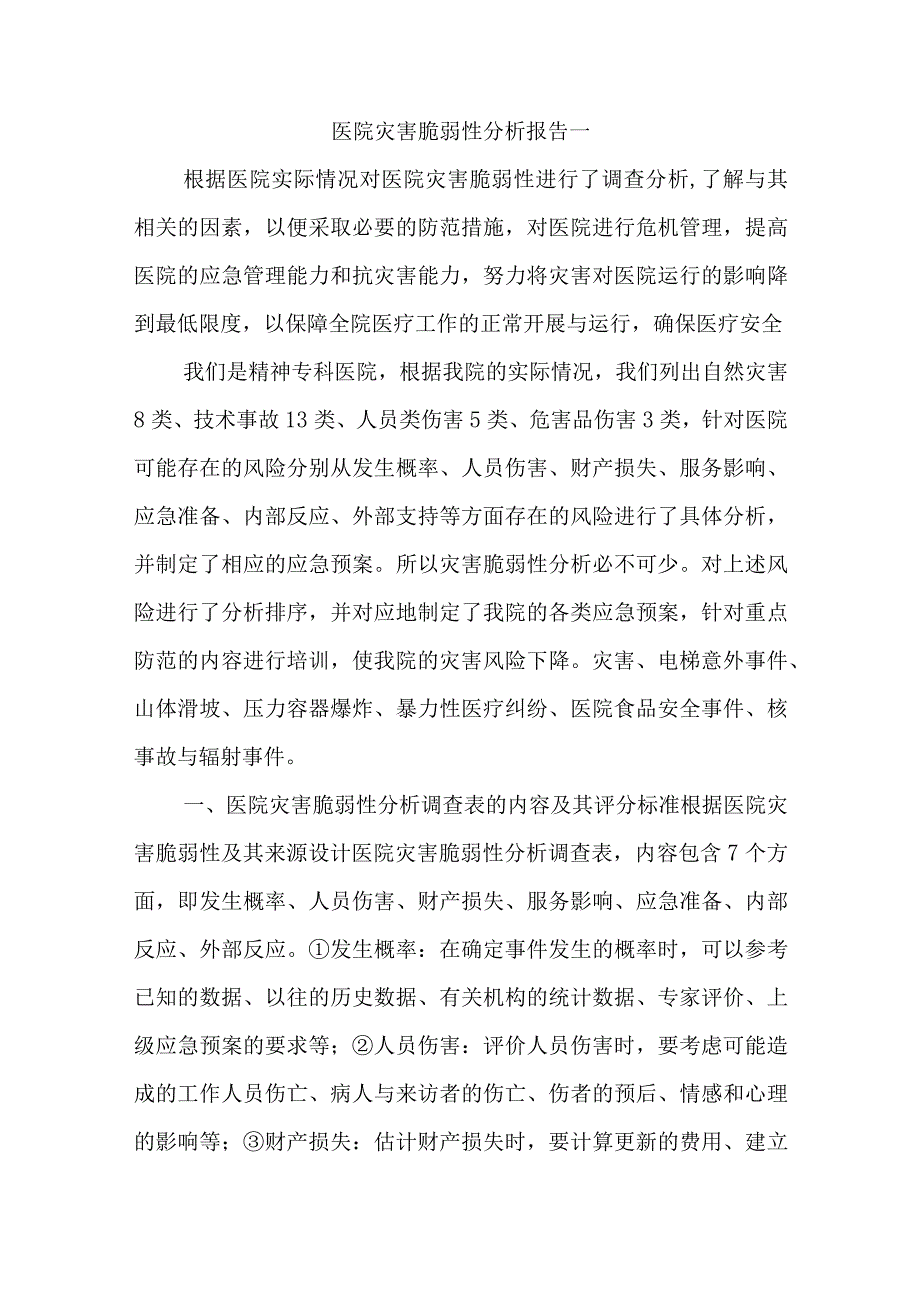 医院灾害脆弱性分析报告五篇.docx_第1页