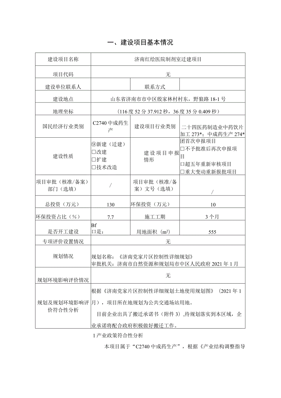 济南红绘医院制剂室迁建项目环评报告表.docx_第1页