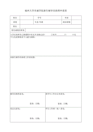 福州大学至诚学院新生辅导员助理申请表.docx