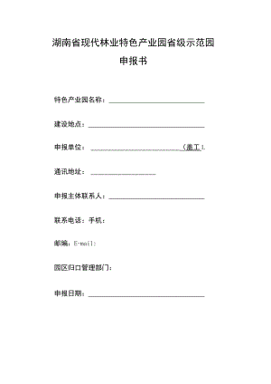 湖南省现代林业特色产业园省级示范园.docx