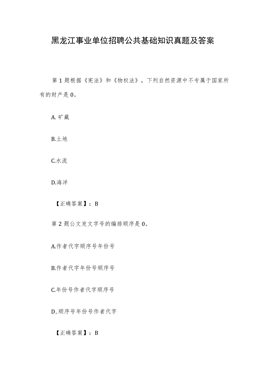 黑龙江事业单位招聘公共基础知识真题及答案.docx_第1页