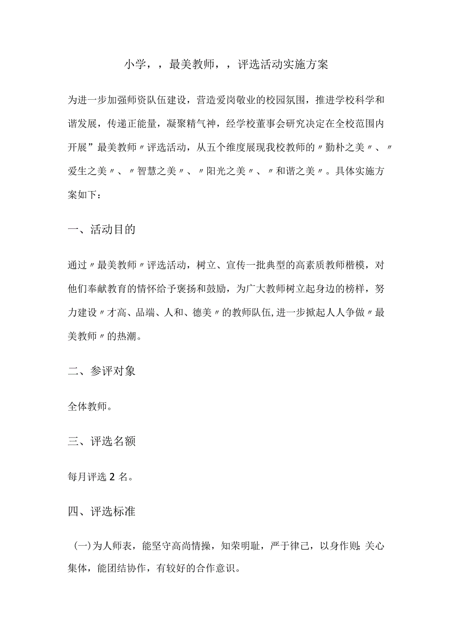 某小学最美教师评选活动实施方案.docx_第1页