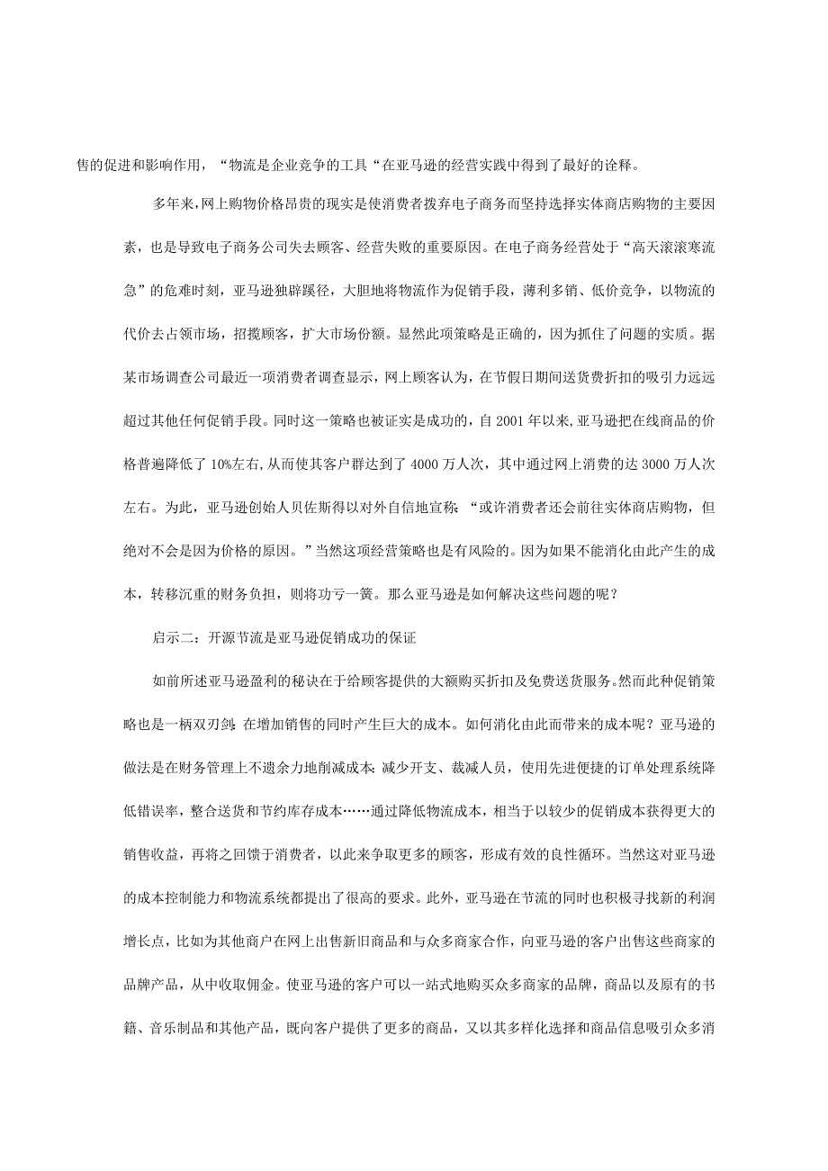 亚马逊物流促销策略的启示.docx_第2页