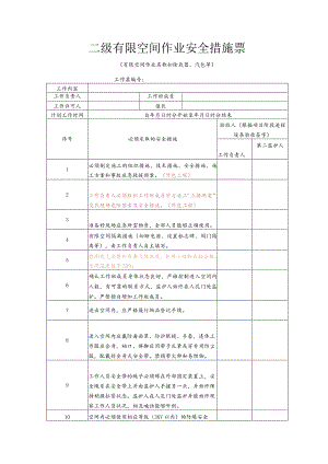 二级有限空间作业安全措施票.docx