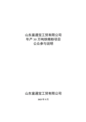 山东富通宝工贸有限公司年产30万吨铁精粉项目环评公参.docx