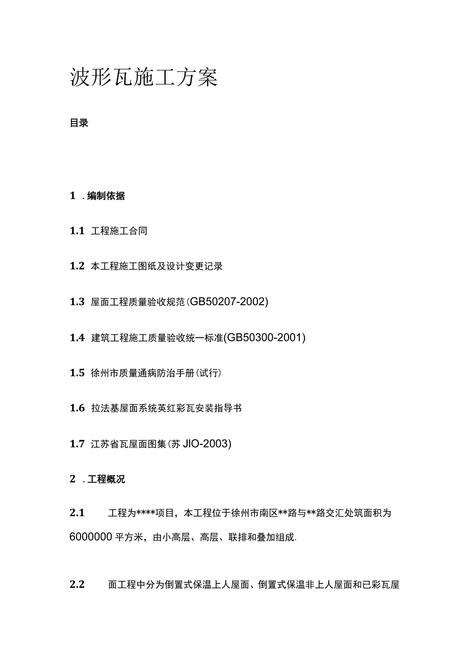 波形瓦施工完整方案.docx_第1页