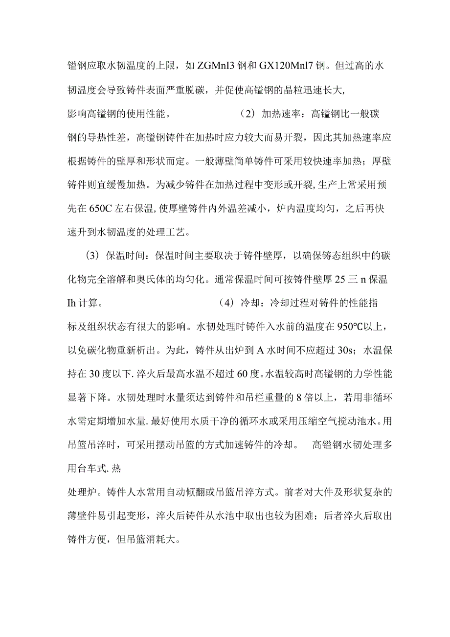 耐磨高锰钢铸件的各类热处理方法.docx_第2页