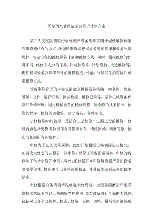 医院污水处理站运营维护计划方案.docx