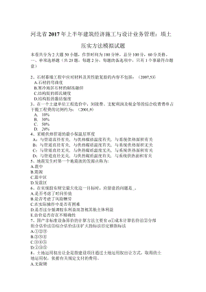 河北省2017年上半年建筑经济施工与设计业务管理：填土压实方法模拟试题.docx