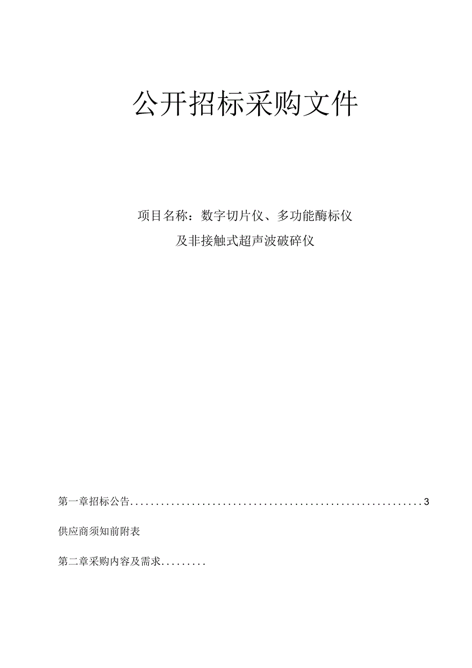 大学医学院附属第二医院数字切片仪、多功能酶标仪及非接触式超声波破碎仪项目招标文件.docx_第1页